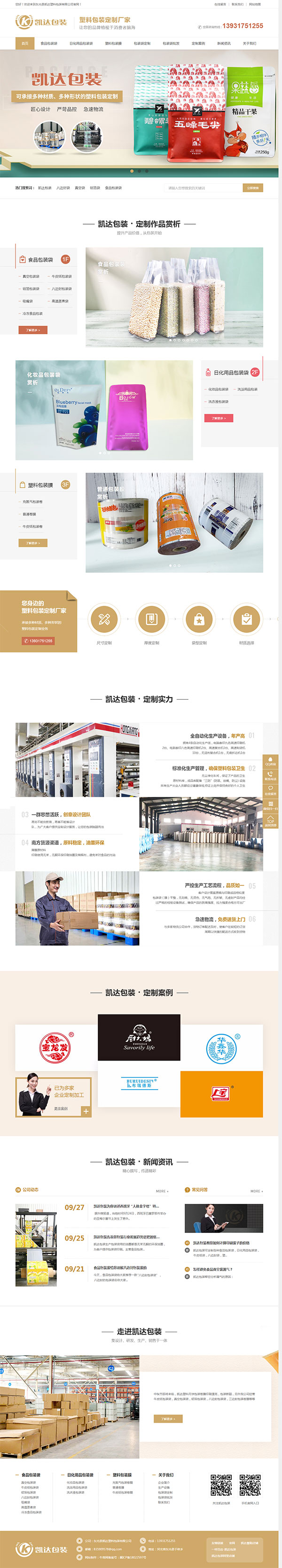 凱達(dá)塑料包裝-營(yíng)銷型網(wǎng)站首頁(yè)