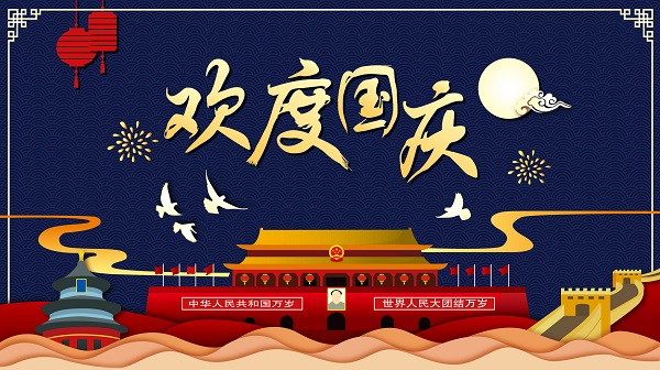 歡度國慶