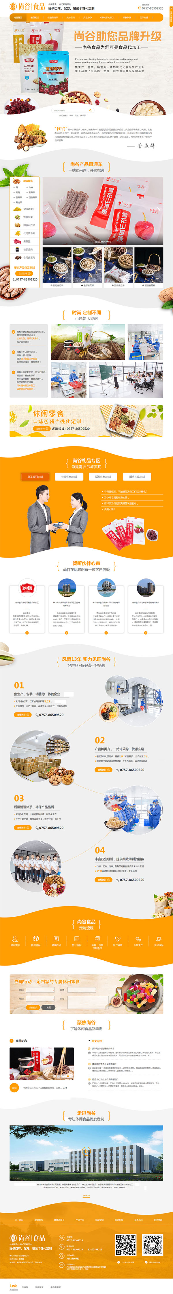 佛山尚谷食品-營銷型網站首頁