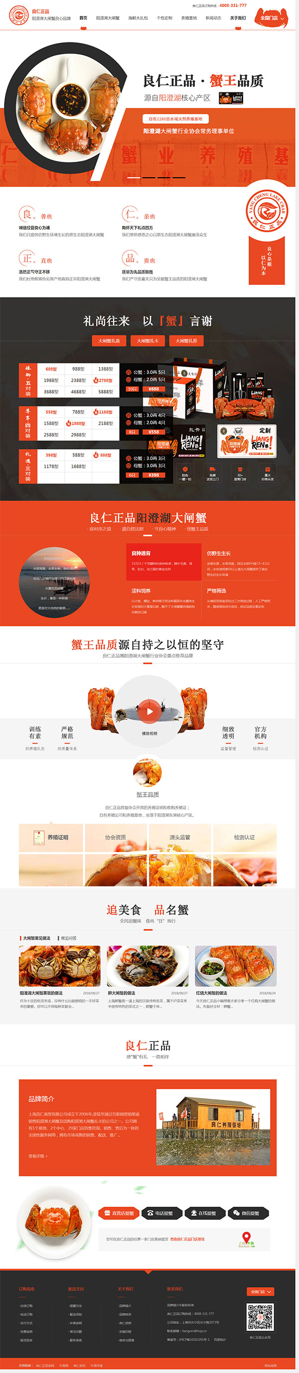 良仁大閘蟹-營銷型網(wǎng)站頁面