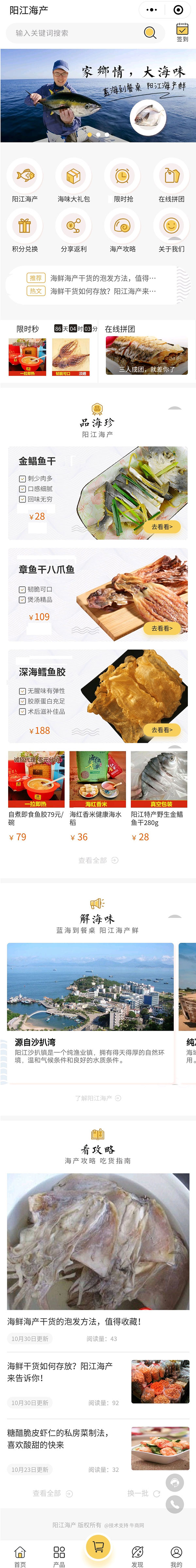 牛商網為陽江海產開發的營銷型小程序頁面截圖