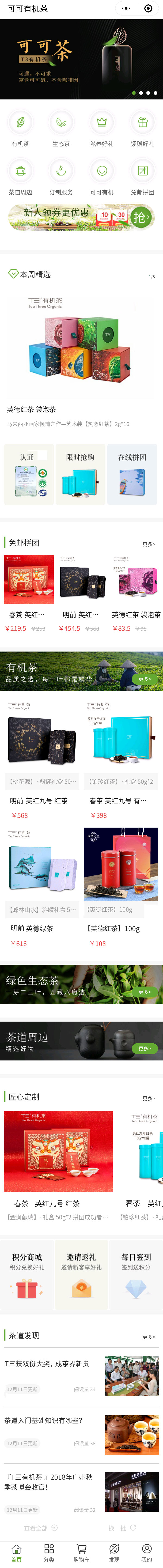 可可有機茶營銷型小程序案例首頁截圖