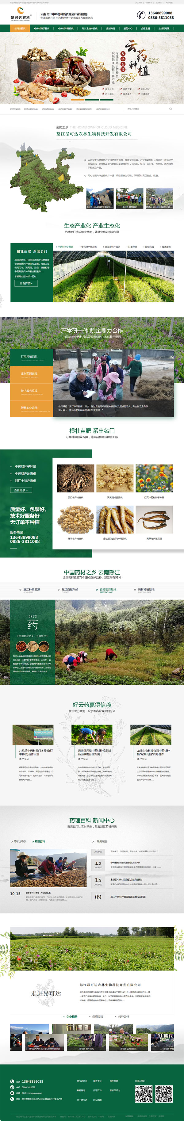 昂可達中藥材-營銷型網站頁面