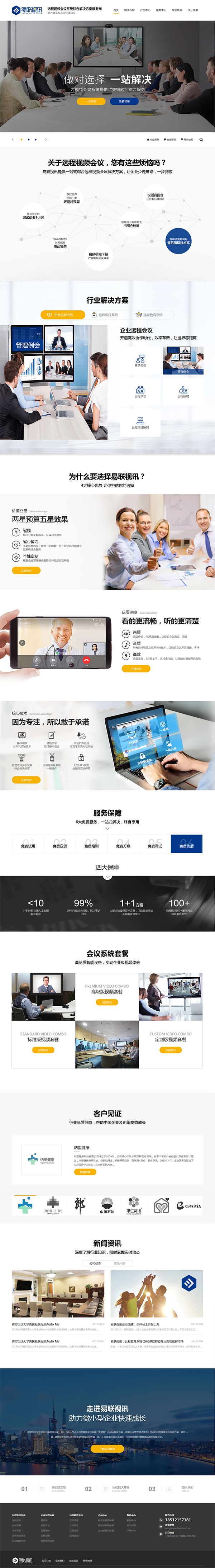 易聯視訊云端視頻會議-營銷型網站頁面