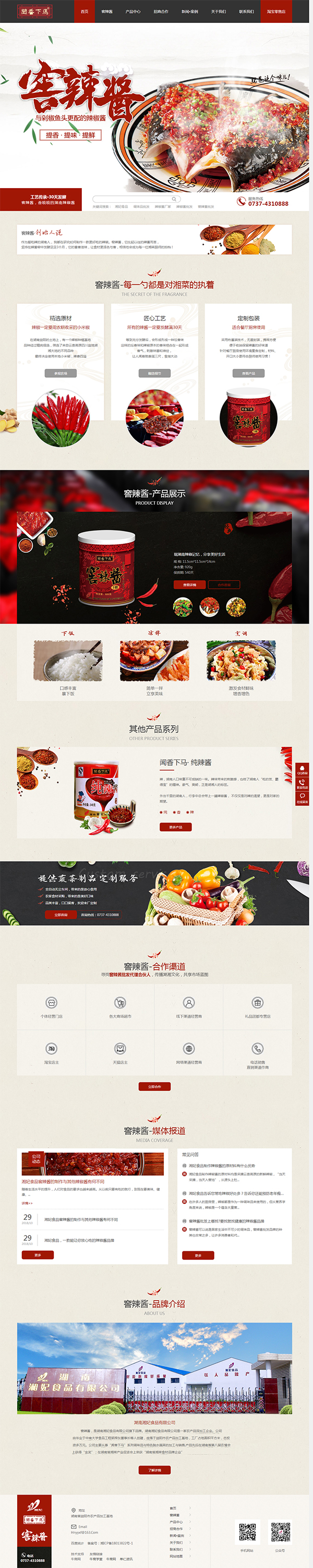 湘妃食品窖辣醬-營銷型網站首頁截圖