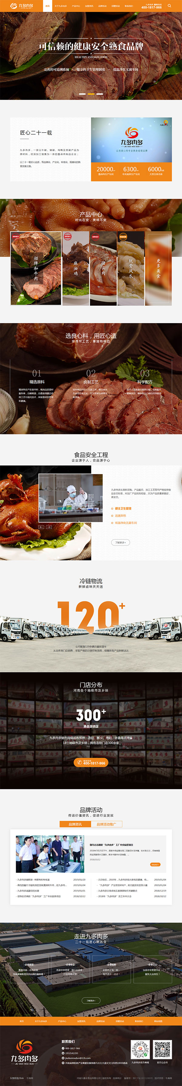 九多肉多熟食-營銷型網站頁面