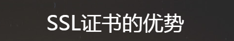 SSL證書的優(yōu)勢(shì)