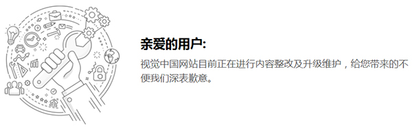 視覺中國網站整改中