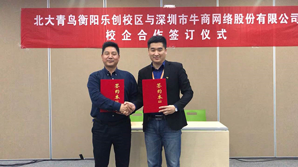 牛商網與北大青鳥衡陽樂創校區校企合作簽訂儀式