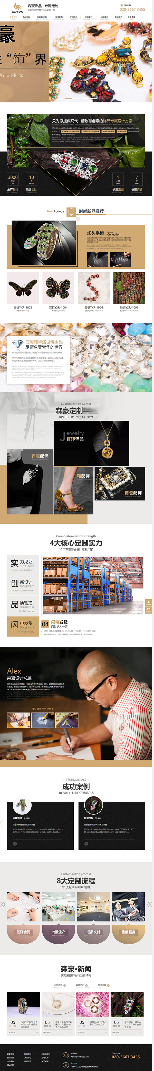 森豪飾品營銷型網站案例