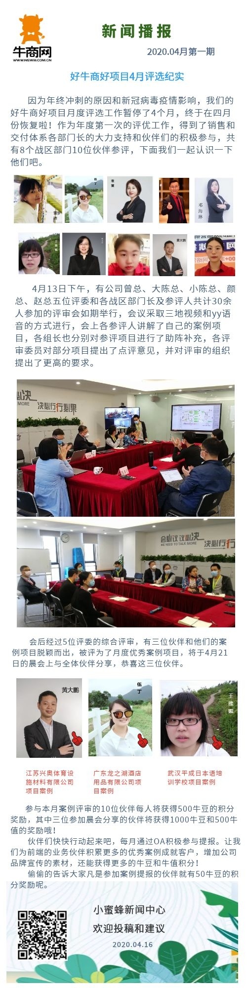 新聞播報--好牛商好項目4月評選紀實 