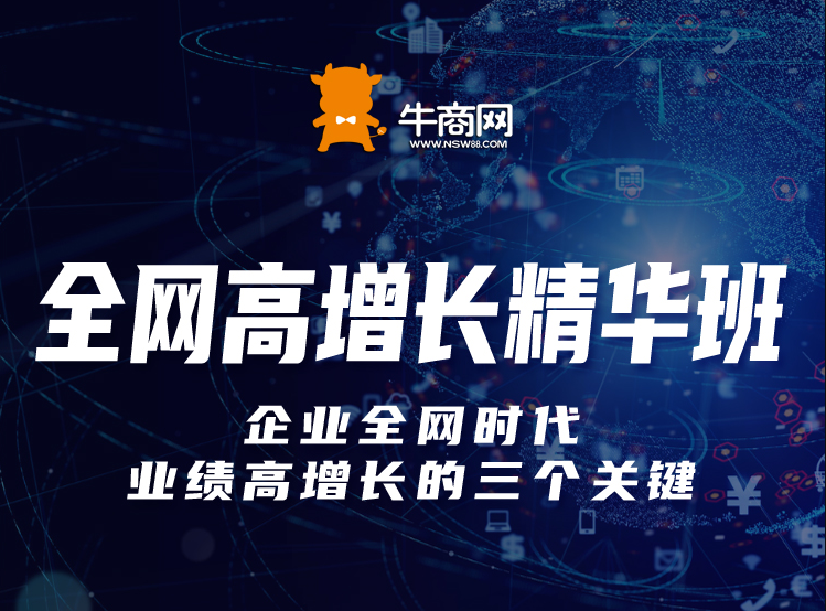 報名牛商網(wǎng)全網(wǎng)高增長精華班，讓企業(yè)稱為網(wǎng)絡(luò)營銷專家