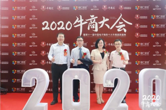 2020中國(guó)牛商大會(huì)圓滿落幕！牛商網(wǎng)見證十大牛商誕生