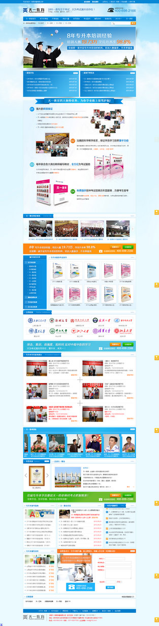 天一教育專升本營銷型網站案例展示
