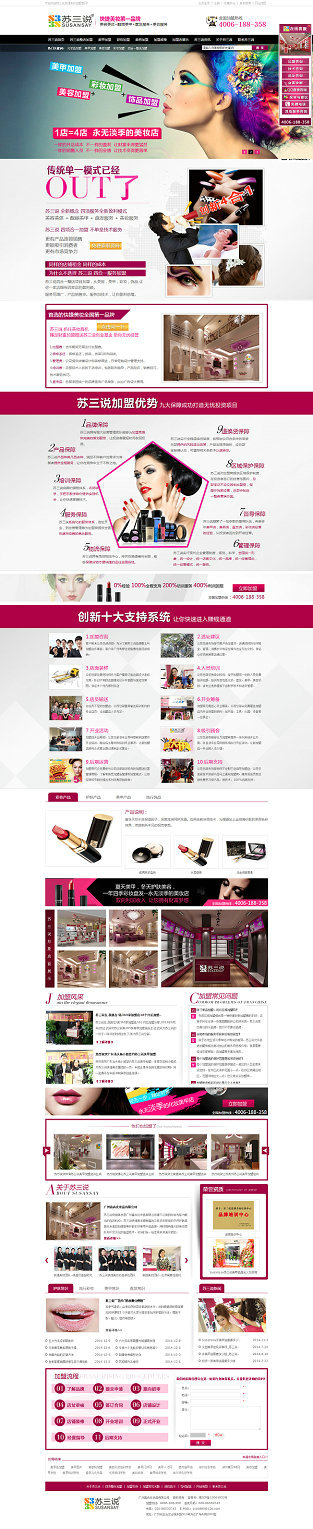 廣州蘇三說美甲營銷型網站案例展示