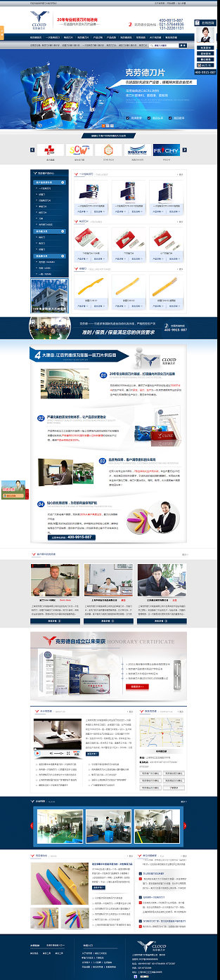 上海克勞德刀片營銷型網站案例展示