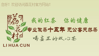 荔花村借營銷型手機網站把英德紅茶賣到聯合國