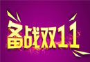 雙11震撼來襲，你的客服倉儲(chǔ)準(zhǔn)備好了嗎？