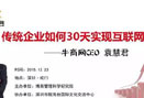 經(jīng)濟(jì)危機(jī)下，傳統(tǒng)企業(yè)如何30天實(shí)現(xiàn)互聯(lián)網(wǎng)+的飛速轉(zhuǎn)型和突破