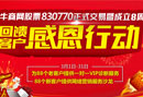 慶網絡營銷股830770股票交易——牛商網回饋客戶感恩行動
