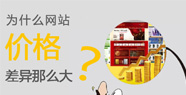上海企業網站價格為什么相差懸殊？