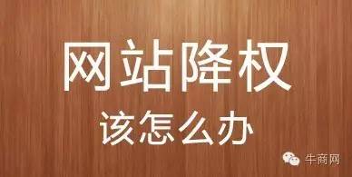 網(wǎng)站降權(quán)是什么“鬼”？如何恢復(fù)？