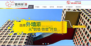 佛山數碼彩工程漆營銷型網站
