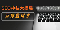 詳解百度霸屏技神奇效果
