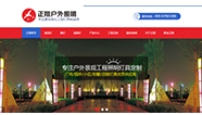 中山正翔戶外照明 營銷型網站案例展示