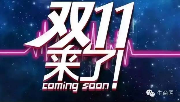 干貨|企業如何備戰“雙11”營銷盛典？