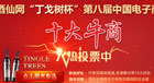 十大牛商投票啦!如何給自己拉票的時候拉生意?!
