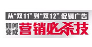從“雙11”到“雙12”，促銷廣告如何變成營銷必殺技！