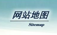 【干貨分享】SiteMap制作工具簡單而實用