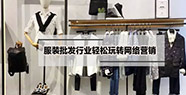 解析：服裝批發行業輕松玩轉網絡營銷