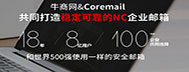 牛商網的NC企業郵箱，都有哪些優勢？