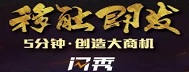 5分鐘創(chuàng)造移動營銷大商機！閃秀-登場！