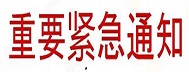 通知 :你的網站有365個廣告違禁詞需要整改!