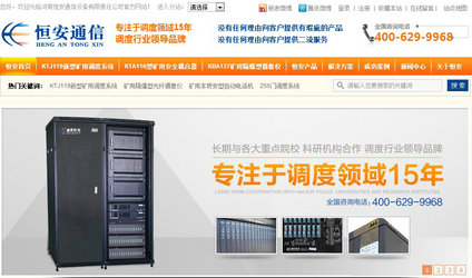 鄭州恒安礦用調度系統營銷型網站
