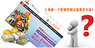 上海做一個營銷型網站需要多少錢