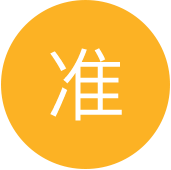 高效轉化