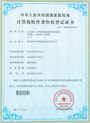 云雀來了全網營銷運營管理系統證書
