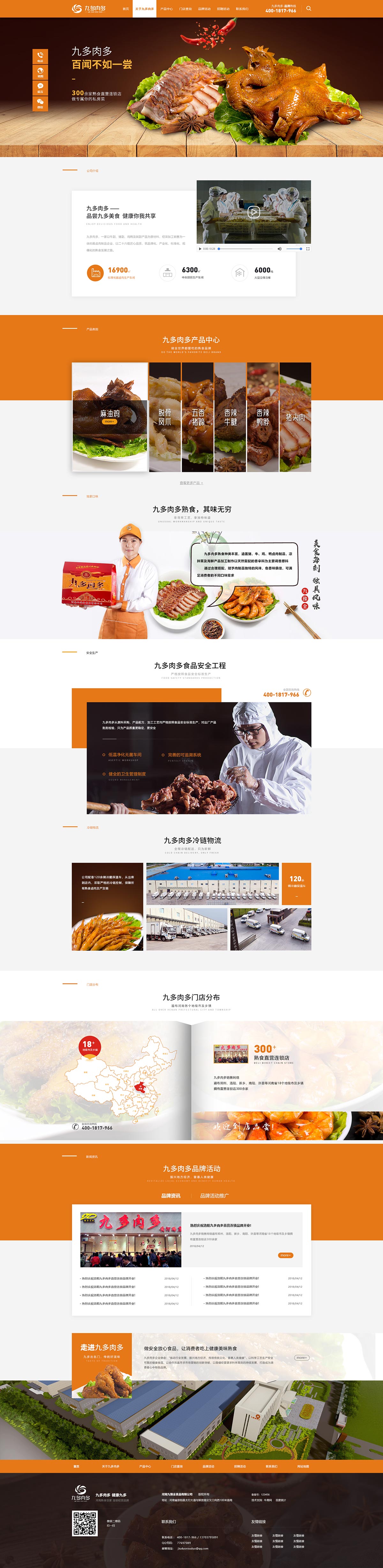 九多肉多熟食-營(yíng)銷(xiāo)型網(wǎng)站案例展示