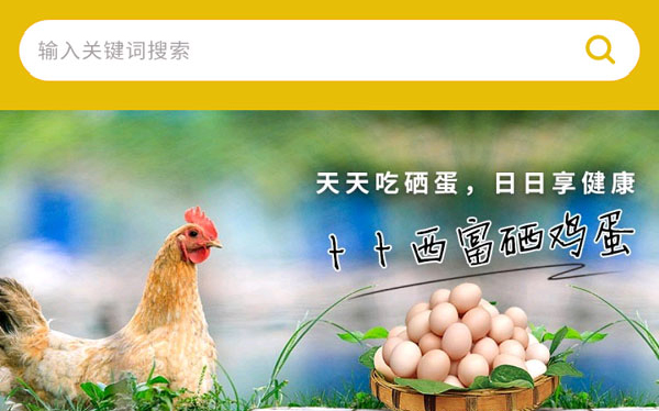 小程序案例：富硒雞蛋-日日享健康！