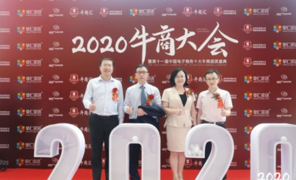 2020中國牛商大會圓滿落幕！牛商網(wǎng)見證十大牛商誕生