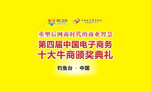 第四屆中國電子商務(wù)十大牛商頒獎盛典