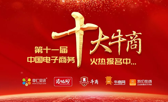 第十一屆中國電子商務(wù)十大牛商評選活動正式開啟啦!