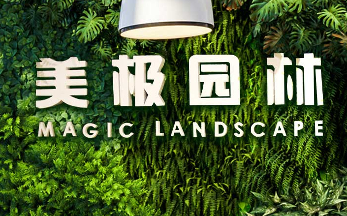 美極園林工程-營銷型網站案例展示