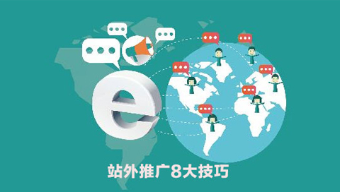 站外推廣8項計劃，讓你的網站“熱”起來