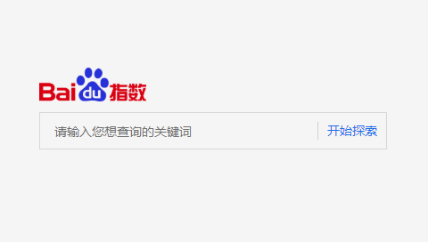 什么是百度指數(shù)，百度指數(shù)對網(wǎng)站優(yōu)化有什么用？