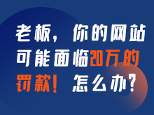 老板，你的網站可能面臨20萬的罰款！怎么辦？